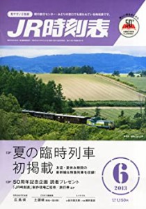 【中古】 JR時刻表 2013年 06月号 [雑誌]