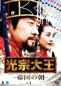 【中古】光宗大王 帝国の朝 全47巻[マーケットプレイス DVD セット商品][レンタル落ち]