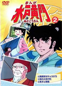 まんが 水戸黄門 2 [レンタル落ち](中古品)