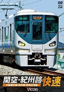 【中古】関空・紀州路快速 大阪環状線・阪和線・関西空港線 [DVD]