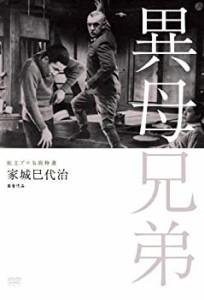 【中古】独立プロ名画特選 異母兄弟 [DVD]