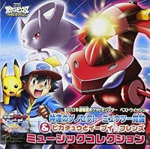 【中古】 劇場版ポケットモンスター ベストウィッシュ 神速のゲノセクト ミュウツー覚醒 & ピカチュウとイーブイ☆フレンズ ミュージック