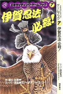 【中古】 伊賀忍法 必殺! -エキサイティングゲームブック7-