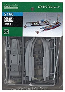 グリーンマックス Nゲージ 2168 漁船 2隻入 (未塗装キット)(中古品)