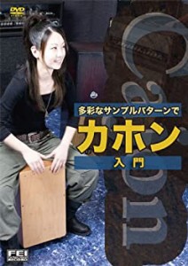 【中古】 多彩なサンプルパターンで カホン入門 [DVD]