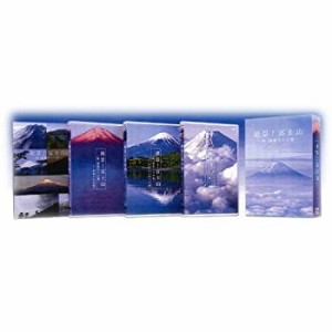 【中古】 絶景！ 富士山 〜新・富嶽三十六景 〜 DVD-BOX (3枚組)