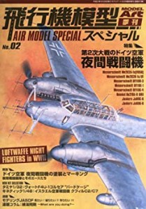 【中古】 MODEL Art (モデル アート) 増刊 飛行機模型スペシャル2 2013年 08月号 [雑誌]