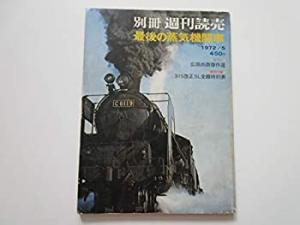 さようなら蒸気機関車別冊週刊読売1974/11
