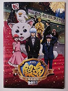 【中古】 パンフレット 劇場版 銀魂 銀幕前夜祭り2013パンフレット