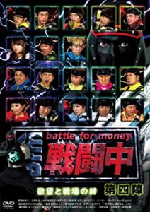 【中古】戦闘中 第四陣 ~欲望と戦場の絆~ [DVD]