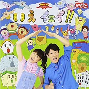 【中古】 NHKおかあさんといっしょ 最新ベスト いえ イェイ!!