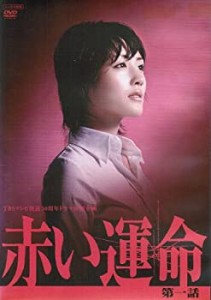 【中古】 赤い運命 DVDセット 全3巻 第1話〜第3話[完結]セット [レンタル落ち]