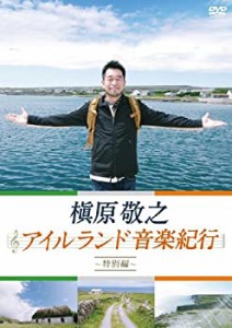 【中古】 槇原敬之 アイルランド音楽紀行~特別編~ [DVD]