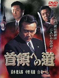 (中古品)首領への道 [レンタル落ち] (全24巻) [マーケットプレイス DVDセット商品]