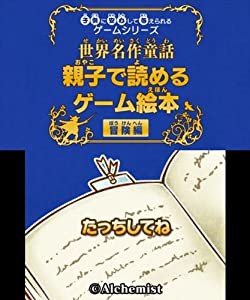 子供に安心して与えられるゲームシリーズ世界名作童話 親子で読めるゲーム絵本 冒険編 - 3DS(中古品)