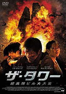 ザ・タワー 超高層ビル大火災 [DVD](中古品)