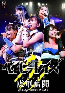 ベイビーレイズ伝説の雷舞!-虎軍奮闘- 2013.08.11 at shibuya O-EAST [DVD](中古品)