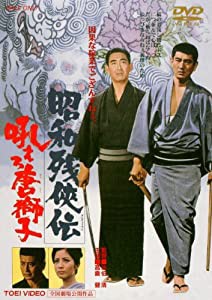 昭和残侠伝 吼えろ唐獅子 [DVD](中古品)