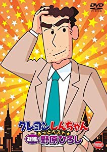 クレヨンしんちゃん きっとベスト☆凝縮! 野原ひろし [DVD](中古品)