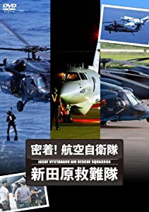 密着! 航空自衛隊 新田原救難隊 [DVD](中古品)