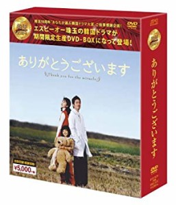 (中古品)ありがとうございますDVD-BOX (韓流10周年特別企画DVD-BOX/シンプルBOXシリ