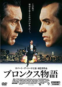 ブロンクス物語 HDマスター版 [DVD](中古品)