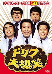 ザ・ドリフターズ結成50周年記念 ドリフ大爆笑 DVD-BOX(中古品)