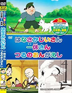 むかしばなし 4 はなさかじいさん 一休さん つるのおんがえし 日本語+英語 KID-1004 [DVD](中古品)