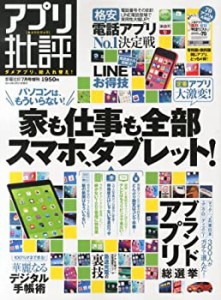 (中古品)アプリ批評 (家電批評増刊)