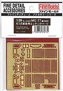 ファインモールド 1/35 ミリタリーアクセサリー 61式戦車用エッチングパーツ プラモデル用パーツ MG77(中古品)