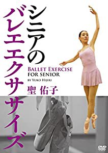 聖 佑子 シニアのバレエエクササイズ [DVD](中古品)