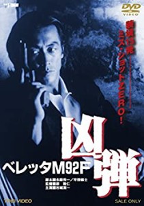 (中古品)ベレッタM92F 凶弾 [DVD]