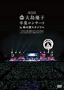 大島優子卒業コンサート in 味の素スタジアム~6月8日の降水確率56%(5月16日現在)、てるてる坊主は本当に効果があるのか?~ [DVD](