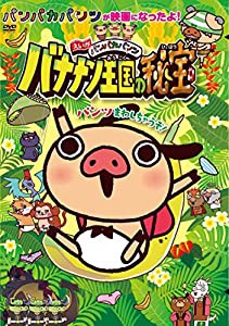 えいがパンパカパンツ バナナン王国の秘宝 [DVD](中古品)