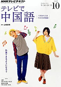 【中古】 NHK テレビ テレビで中国語 2014年 10月号 [雑誌]