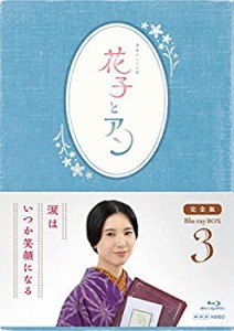 【中古】連続テレビ小説「花子とアン」完全版 Blu-ray BOX-3