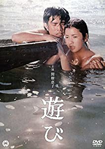 遊び [DVD](中古品)