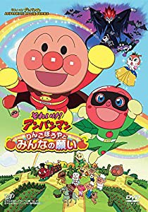 それいけ! アンパンマン りんごぼうやとみんなの願い [DVD](中古品)