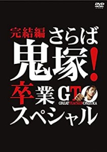 【中古】 GTO 完結編 さらば鬼塚!卒業スペシャル [レンタル落ち]