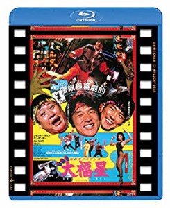 【中古】香港発活劇エクスプレス 大福星 日本劇場公開版 [Blu-ray]