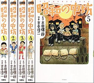 【中古】 昭和の中坊 新装版 コミック 1-5巻セット (アクションコミックス)