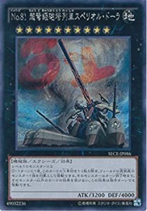 【中古】 遊戯王 SECE-JP086-SE No.81 超弩級砲塔列車スペリオル・ドーラ Secret