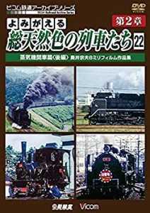 【中古】 よみがえる総天然色の列車たち 第2章22 蒸気機関車篇 後編 奥井宗夫8ミリフィルム作品集【完結編】[DVD]