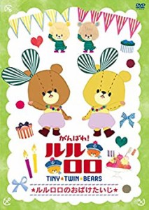 【中古】がんばれ!ルルロロ「ルルロロのおばけたいじ」 [DVD]