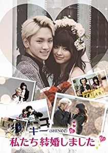 【中古】キー(SHINee)の私たち結婚しました Vol.1 [DVD]