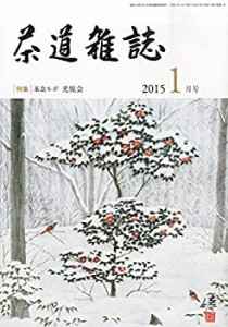 【中古】 茶道雑誌 2015年 01月号 [雑誌]