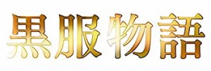 【中古】黒服物語 DVD-BOX