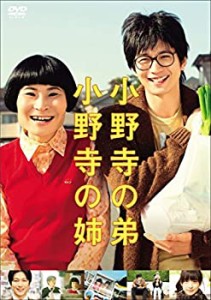 【中古】小野寺の弟・小野寺の姉 通常版 [DVD]