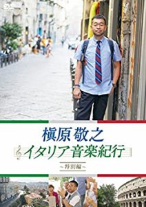 【中古】 槇原敬之 イタリア音楽紀行~特別編~ [DVD]