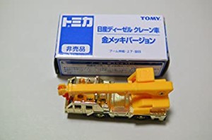 【中古】 トミカ 非売品 日産ディーゼル クレーン車 金メッキバージョン
